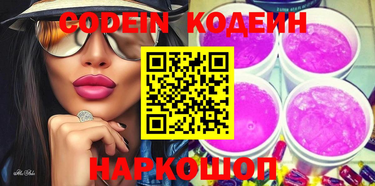 Кодеиновый сироп Lean Purple Drank  Вход с VPN  Апшеронск  Кодеин напиток Lean (лин) 
